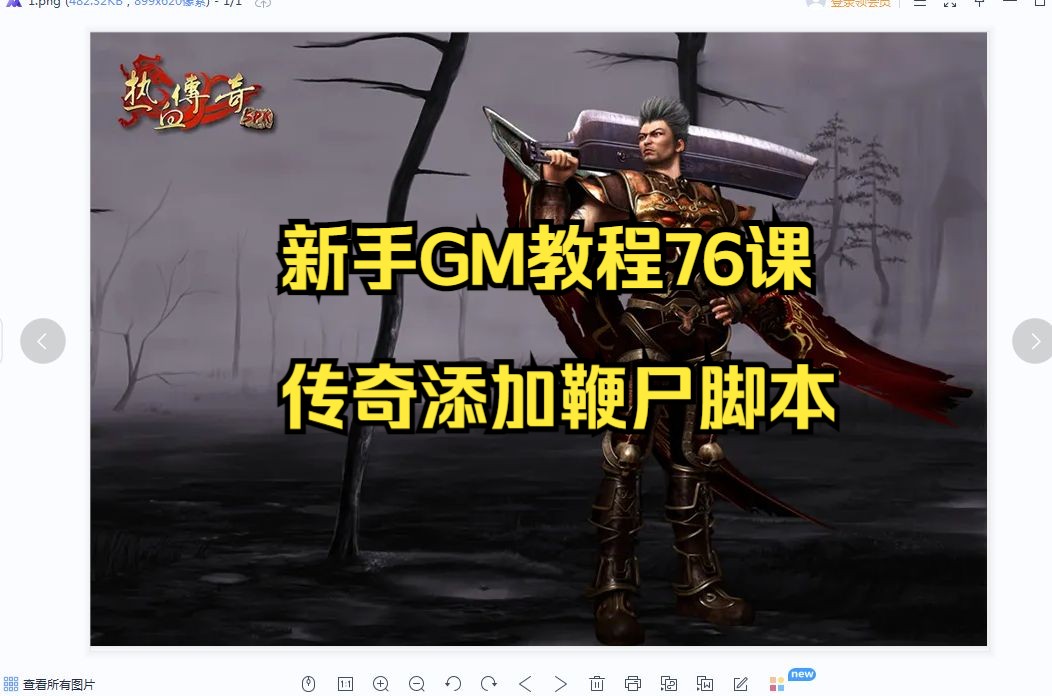 新手GM教程76传奇添加鞭尸脚本哔哩哔哩bilibili热血传奇