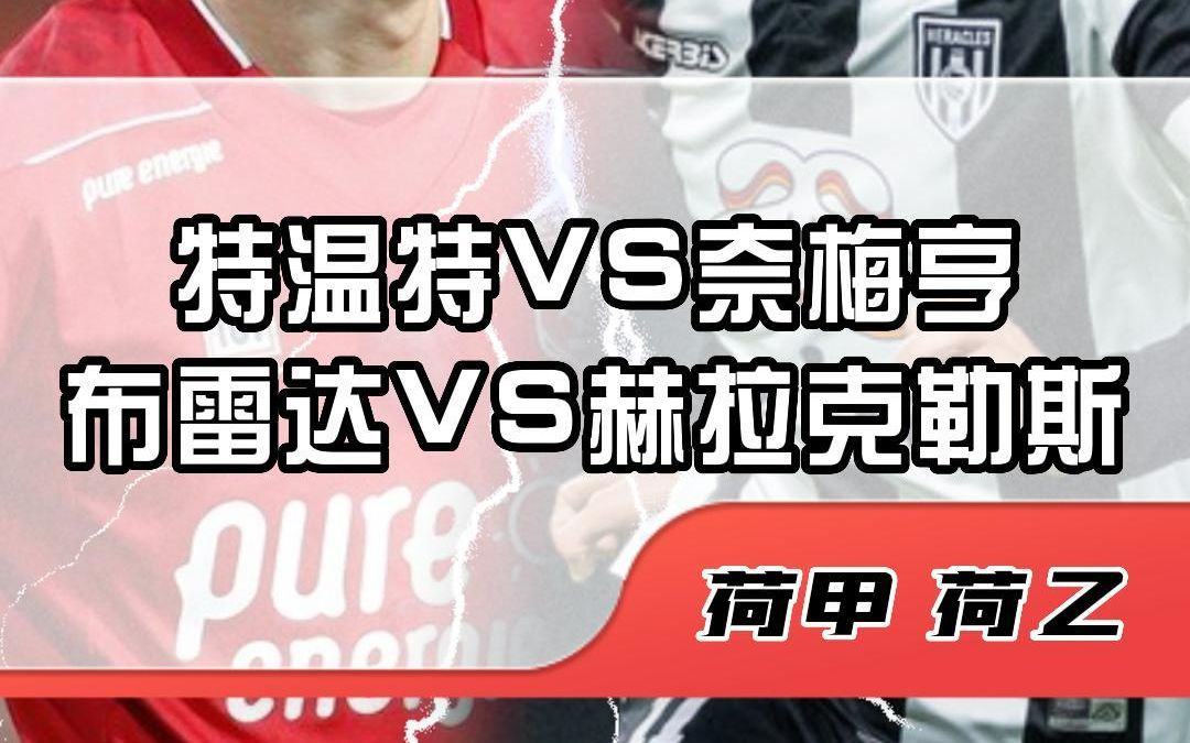 荷甲荷乙:特温特vs奈梅亨 布雷达vs赫拉克勒斯 赛前预测哔哩哔哩bilibili