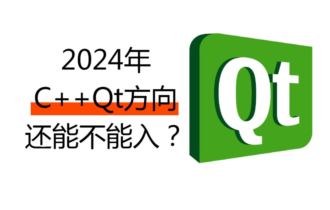 [图]2024年C++Qt方向能不能入？Qt开发、C++开发