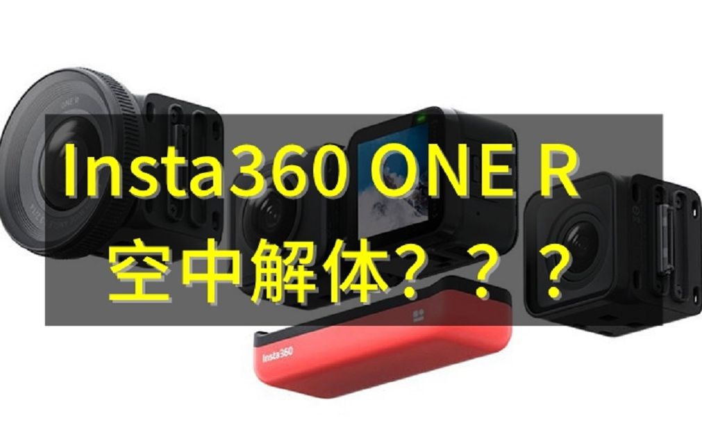 Insta360 ONE R “跌落试验”哔哩哔哩bilibili