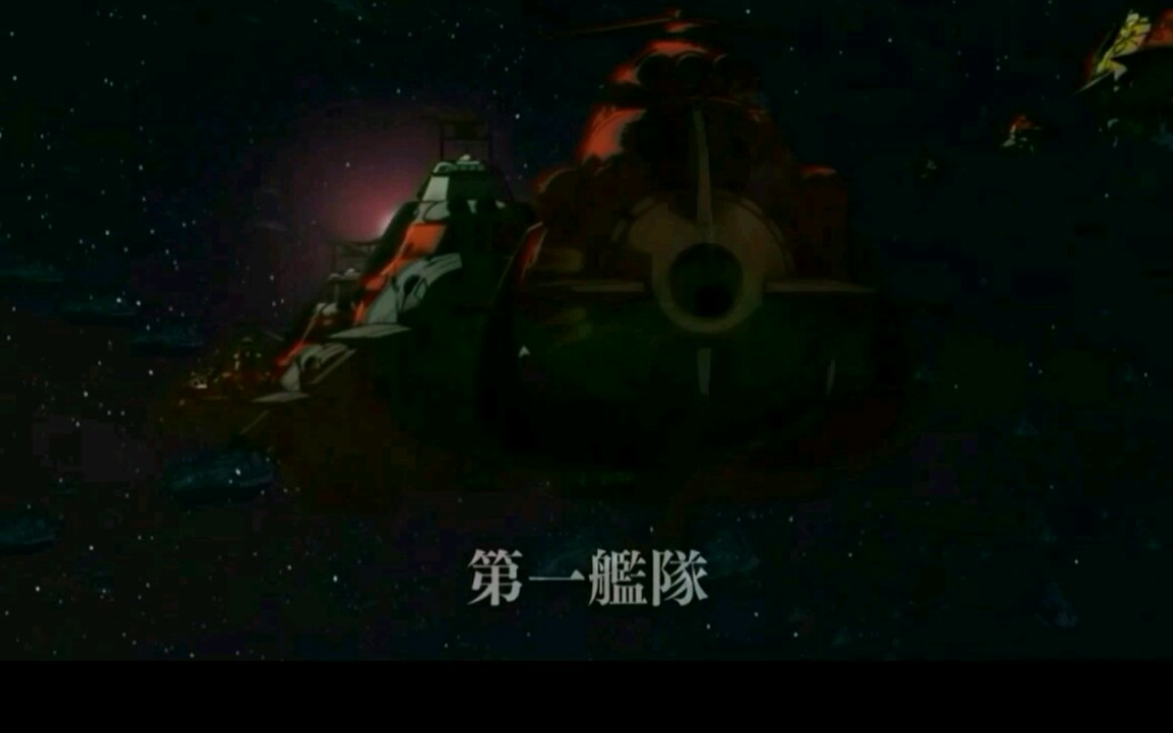 【 宇宙战舰大和号/燃向/混剪】宇宙虽大,但身后就是地球,我们已无路可退哔哩哔哩bilibili