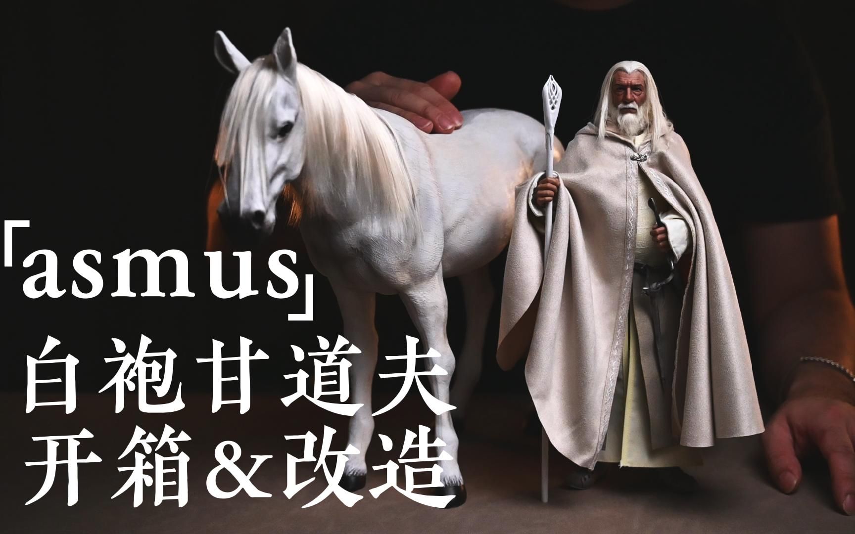 魔戒收藏的美妙起点,asmus白袍甘道夫开箱&改造分享