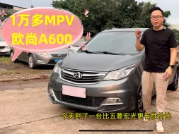 下载视频: 1万多拿下比五菱宏光更有性价比的7座平民MPV，长安欧尚A600