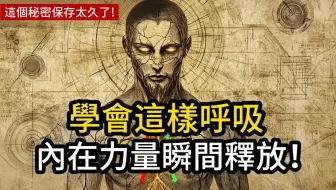 一旦你掌握这个呼吸法，体内隐藏的能量将瞬间解锁。