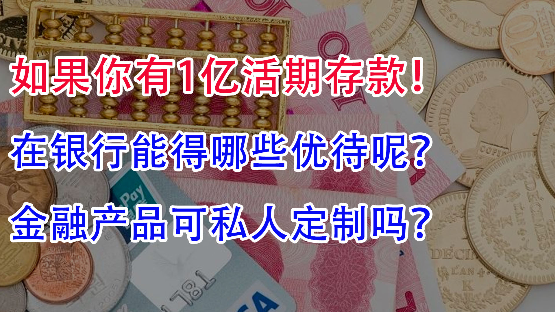 有1亿活期存款,在银行能得哪些优待呢?金融产品可私人定制?哔哩哔哩bilibili