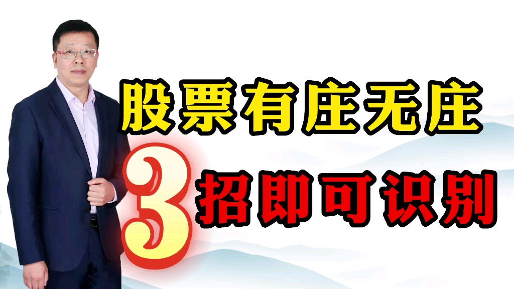 有庄的股票是个宝,没庄的股票是棵草,怎么分辨?3招即可判断!哔哩哔哩bilibili