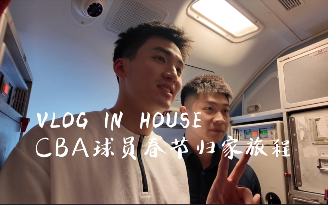 [图]VLOG IN HOUSE归家的孩子。cba球员过年放假回家vlog！