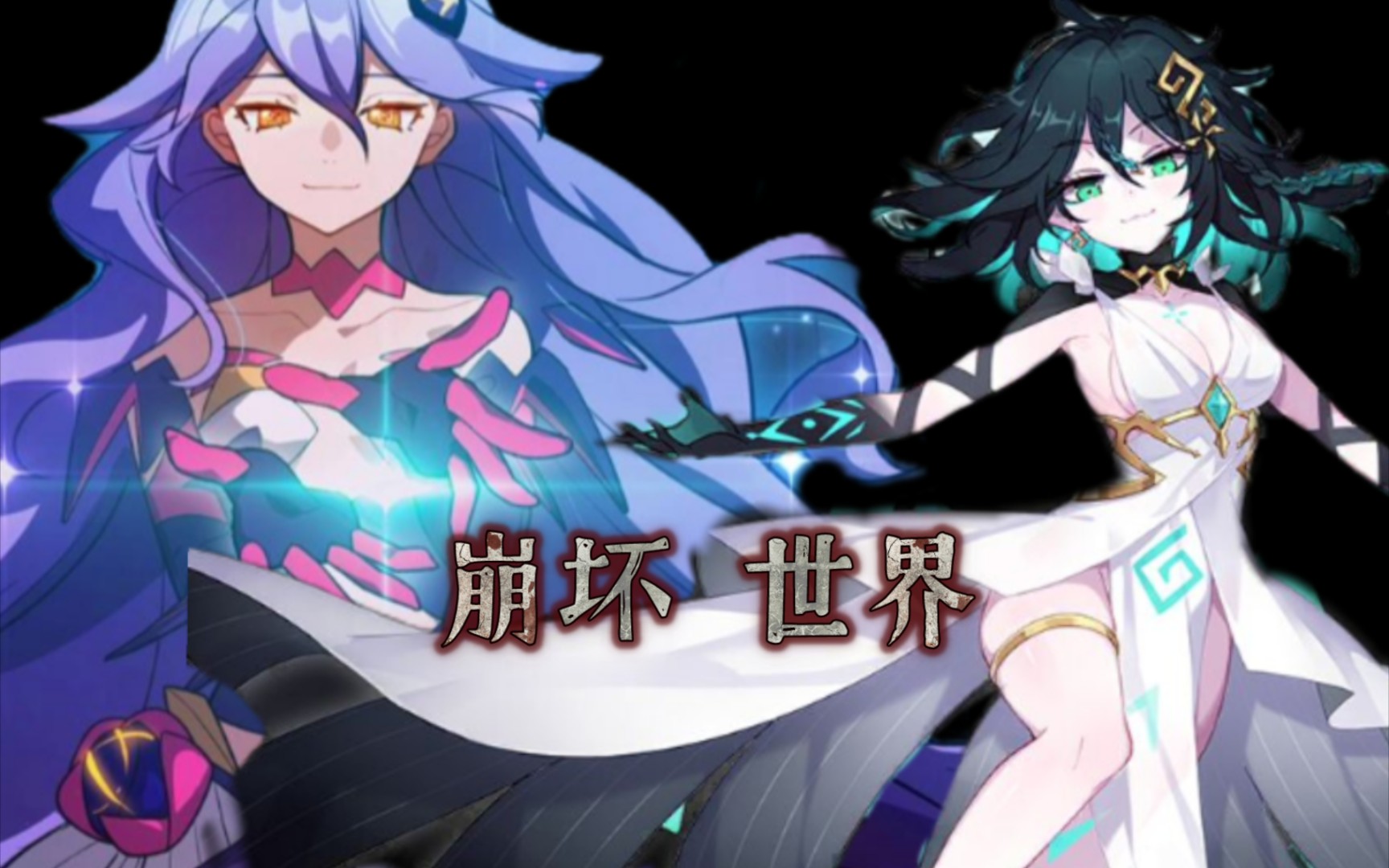 【西琳/温蒂】崩坏世界(负债pv)_哔哩哔哩_bilibili