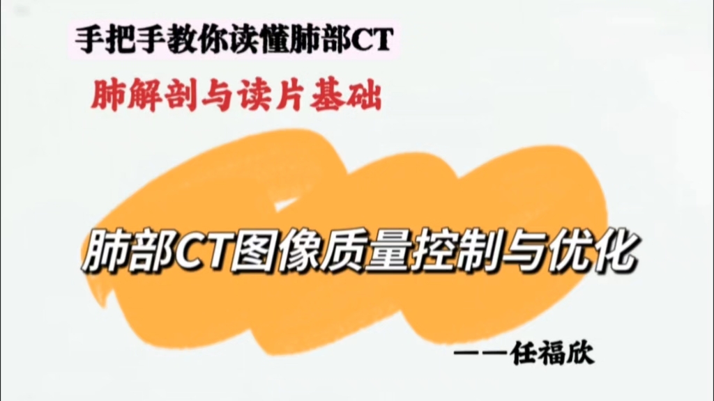 手把手教你读懂肺部CT共60讲07:肺解剖与读片基础肺部CT图像质量控制与优化任福欣哔哩哔哩bilibili