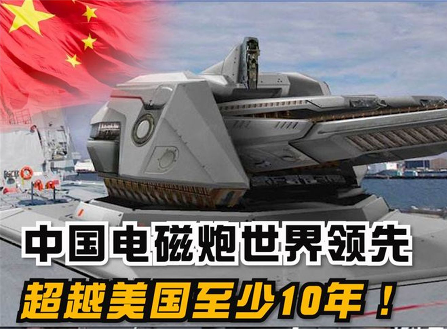 中国电磁炮世界领先,射程超常规武器10倍,技术领先美国10年!哔哩哔哩bilibili