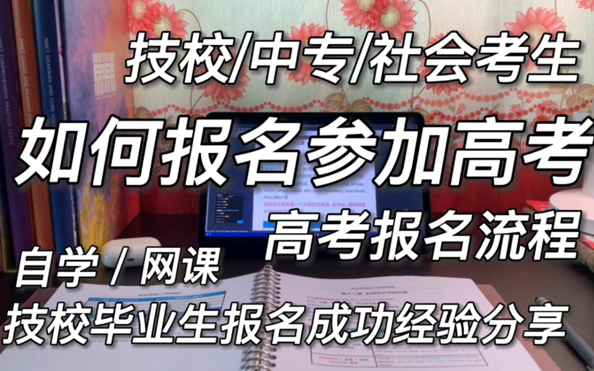 [图]技校/中专/社会考生如何报名参加高考？报名成功经验分享|社会考生高考报名流程