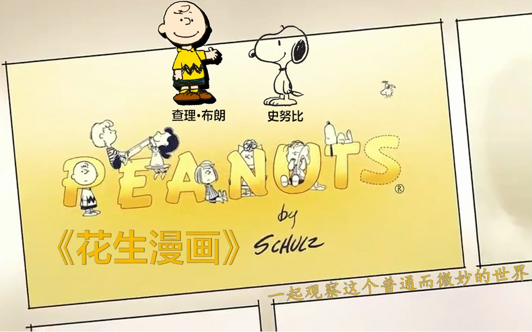 [图]《花生漫画》（PEANUTS）_史努比&查理·布朗_英语口语学习【中英文双字幕】