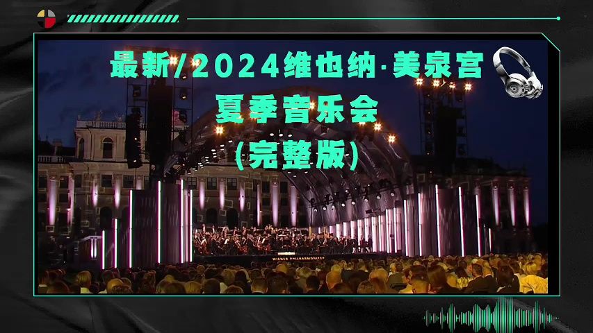 [图]2024维也纳·美泉宫夏季音乐会/完整版