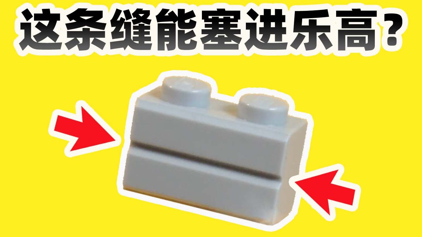 乐高墙砖零件的隐藏玩法