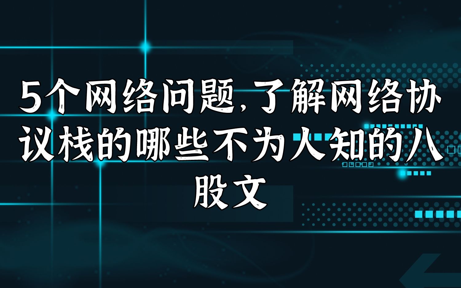 5个网络问题,了解网络协议栈的哪些不为人知的八股文哔哩哔哩bilibili