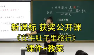 Download Video: 最新《在牛肚子里旅行》三年级语文上册【新课标】全国比赛获奖教学公开课优质课（有课件教案）