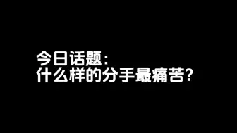 什么样的分手最痛苦？分手复合，分手挽回