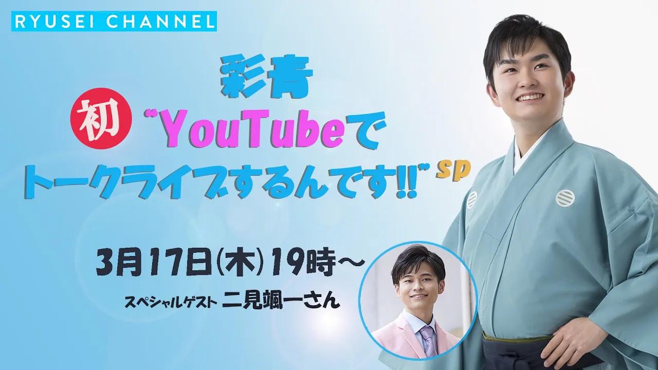 3月17日(木)19:00~彩青チャンネル~彩青 “初YouTubeでトークライブ” するんですSP!! ゲスト:二见飒一さん哔哩哔哩bilibili