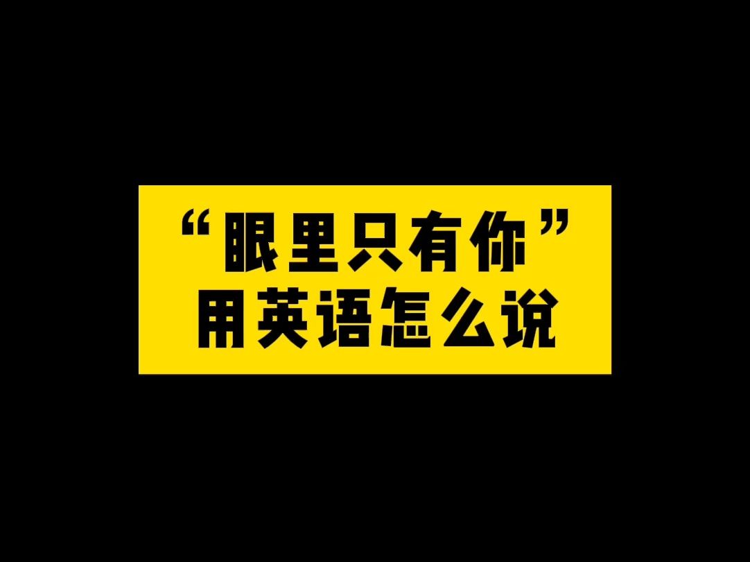 “眼里只有你”用英语怎么说?哔哩哔哩bilibili