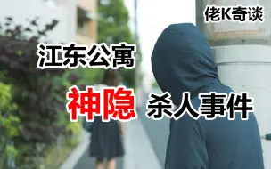 Download Video: 女孩在公寓中遭人绑架杀害凶手尽还接受电视采访日本江东公寓神隐杀人事件