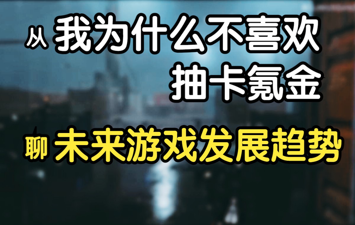 [图]《糖七说》从我为什么不喜欢氪金抽卡游戏，聊未来游戏发展趋势 #151