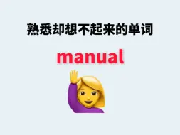 Download Video: 熟悉却想不起来的单词---manual