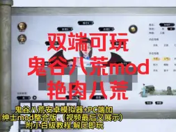 Télécharger la video: 【PC+安卓/艳肉八荒】最强涩瑟mod整合包/鬼谷八荒模组/整合包推荐（附游戏本体）