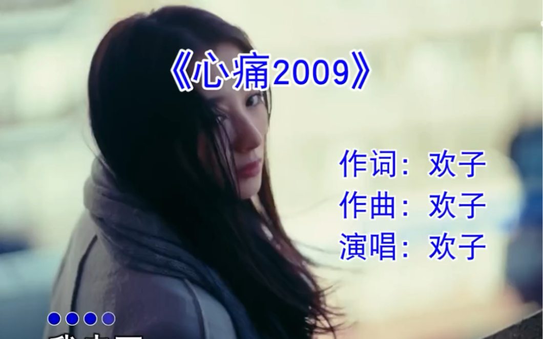 [图]心痛2009-欢子-音乐电台