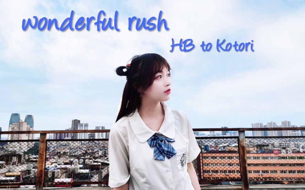 [图]【Haru】♡Wonderful rush♡南小鸟9.12生贺！♡就算是遥远的彩虹也努力抓住吧！