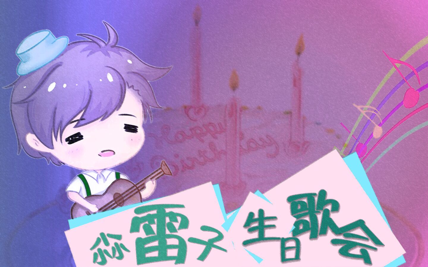 〖雷子生日歌会〗雷子20161001哔哩哔哩bilibili