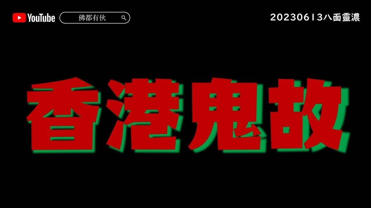 【說好香港故事】香港鬼故《八面靈濃》@48 第二季20230613