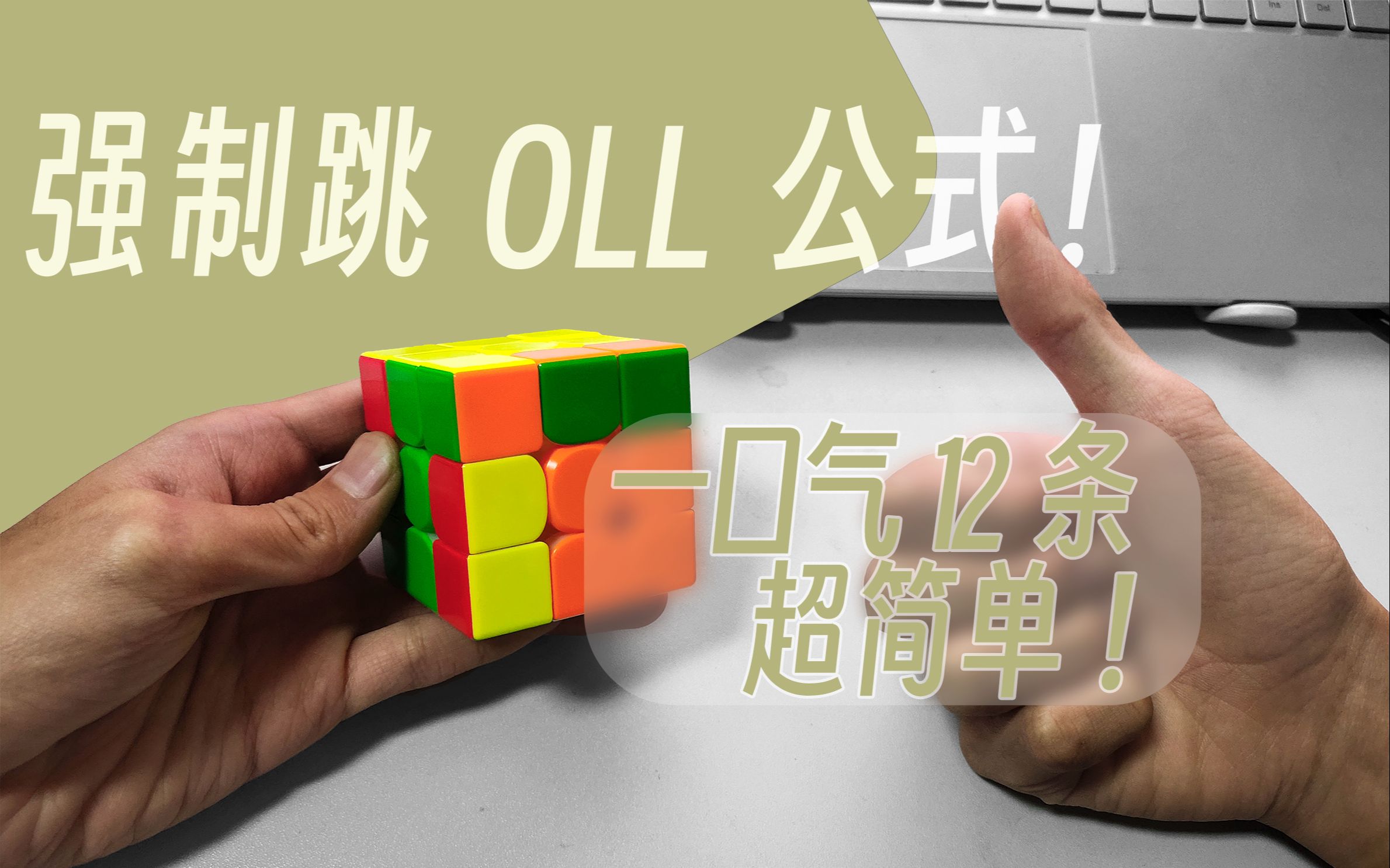 【魔方】12条超级简单的wv强制跳o公式!