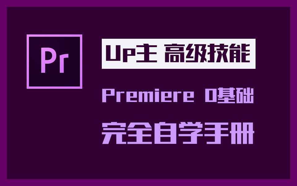 【飞龙影视后期讲堂】【Premiere教程】premiere良心教程,带你从入门到精通哔哩哔哩bilibili