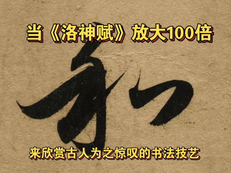 [图]赵孟頫《洛神赋》放大100倍的样子《洛神赋》是宋末元初书法家赵孟𫖯创作的行书书法作品。其·用笔精纯、圆润，结体严谨、遒媚，章法平和、潇洒。