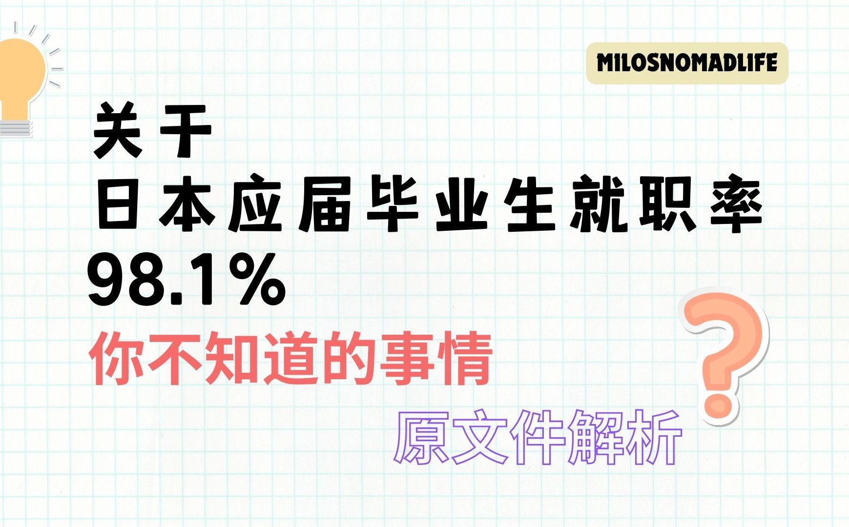 关于日本应届大学生就业率98.1%营销号没有提及的事情 98.1%就职率的真相?被操纵的统计学? 原文件解析及个人观点哔哩哔哩bilibili