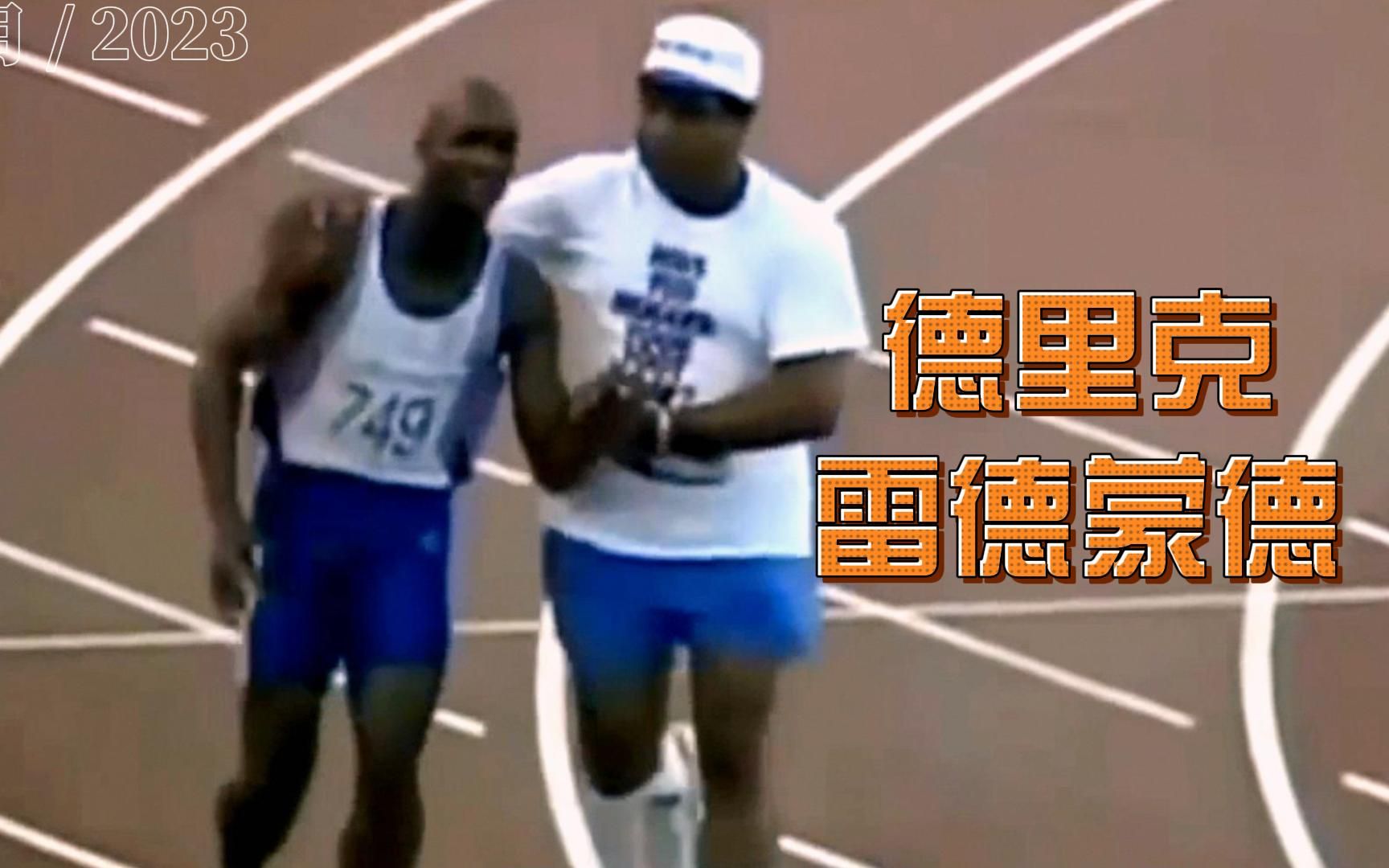 雷德蒙德感动亿万人的体局精神