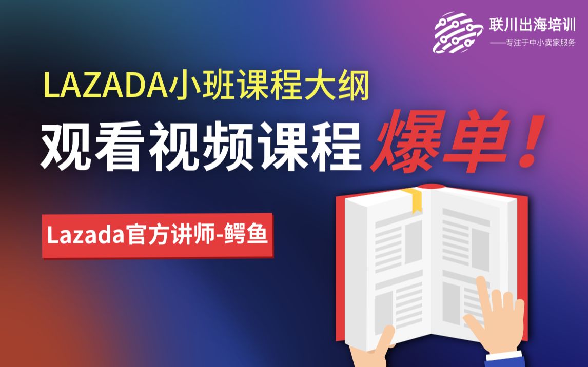 Lazada店铺运营系统课程学习【Lazada平台介绍+lazada选品+0单突破+爆款打造】联川出海哔哩哔哩bilibili