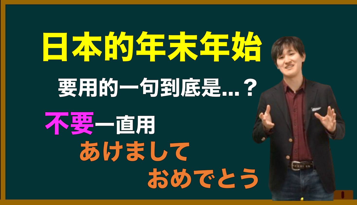 “新年快乐”用日语怎么说?「あけましておめでとう」有时候是错误的!哔哩哔哩bilibili