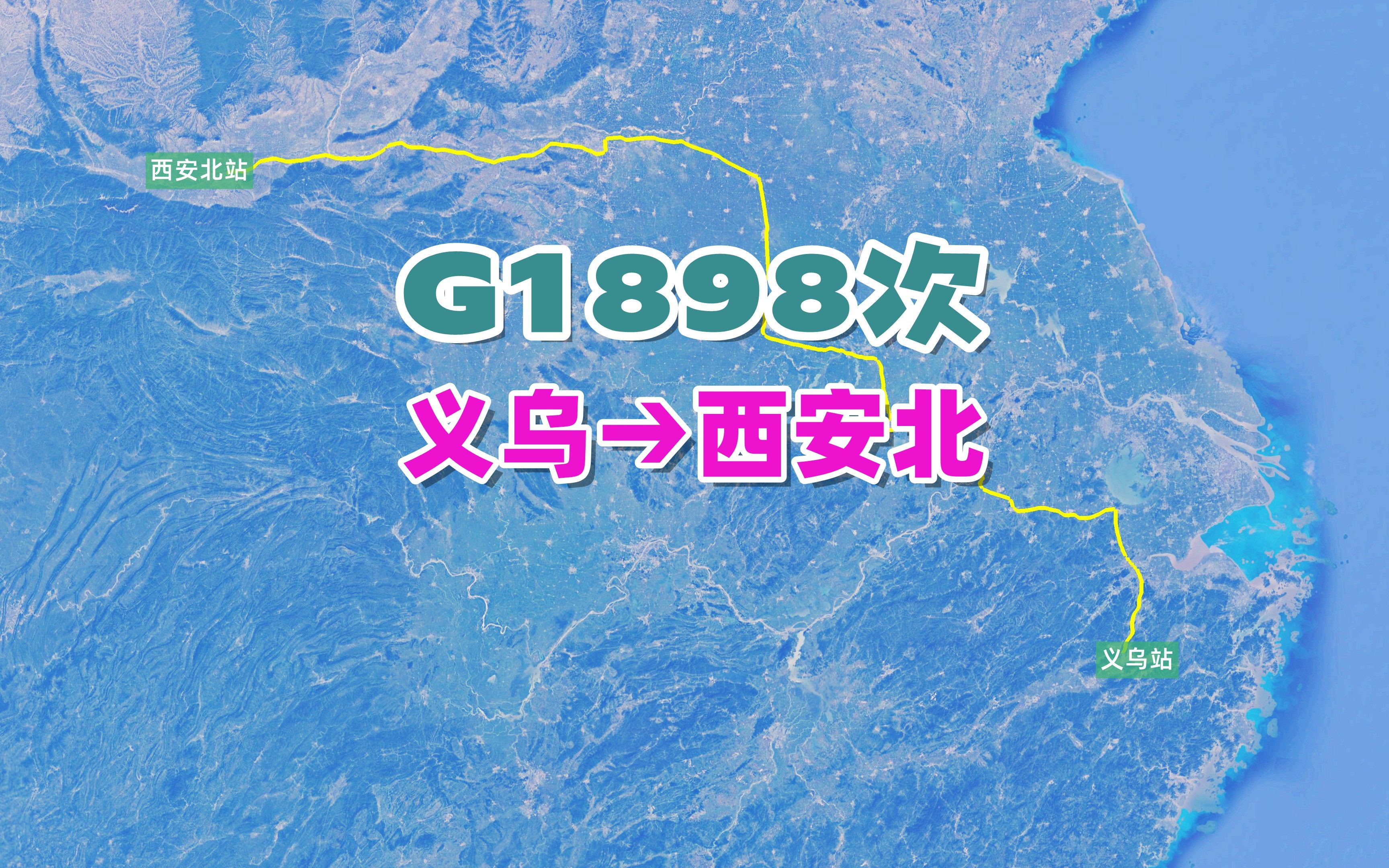 G1898次列车(义乌→西安北),全程1579公里,历时7小时38分哔哩哔哩bilibili