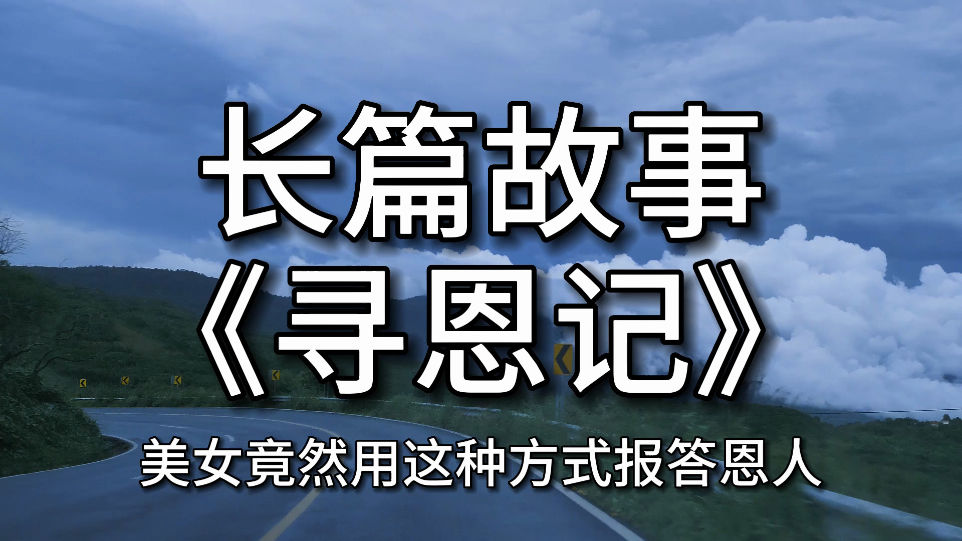 【长篇故事】 《寻恩记》:美女竟然用这种方式报答恩人哔哩哔哩bilibili