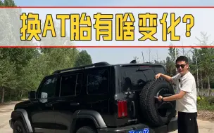 Descargar video: 换AT胎有啥变化？