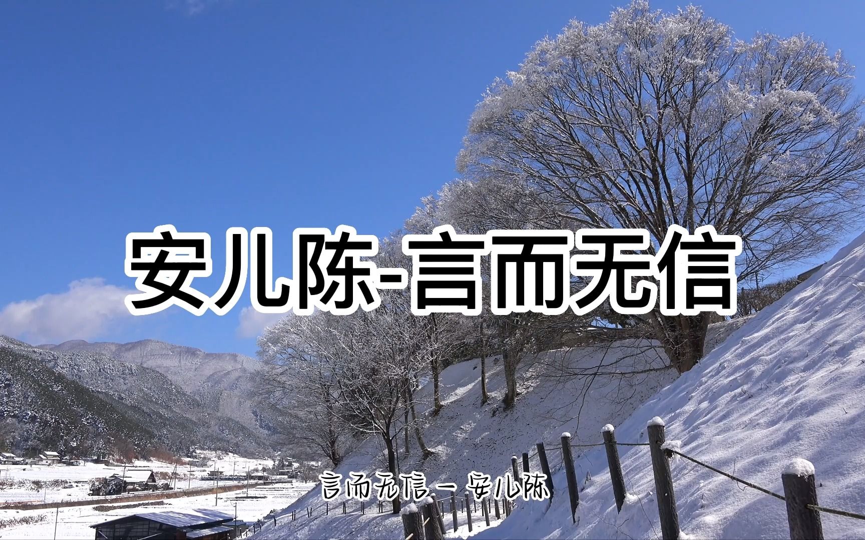 [图]安儿陈-言而无信 「再烫手的水也会凉 再饱满的热情也会退散」