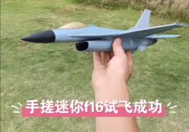 Descargar video: 接上个视频，迷你30涵道f16试飞成功，超燃机动，颜值在线。