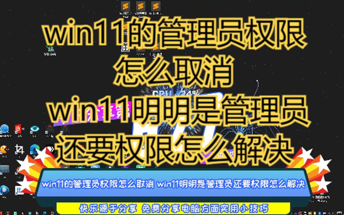 win11的管理员权限怎么取消 win11明明是管理员还要权限怎么解决