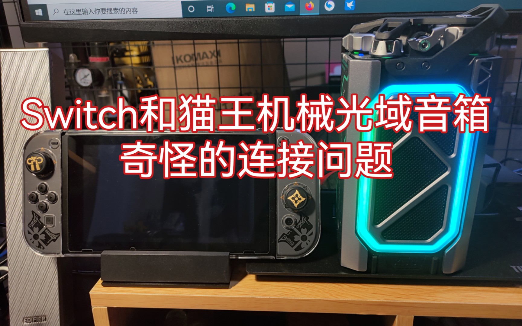 Switch和猫王机械光域SHELL音箱奇怪的连接问题,并推荐一个随身小配件.哔哩哔哩bilibili