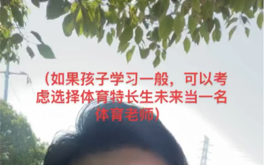 [图]如果孩子喜欢体育那就让孩子当一名体育老师，将热爱变成职业也是一种幸福