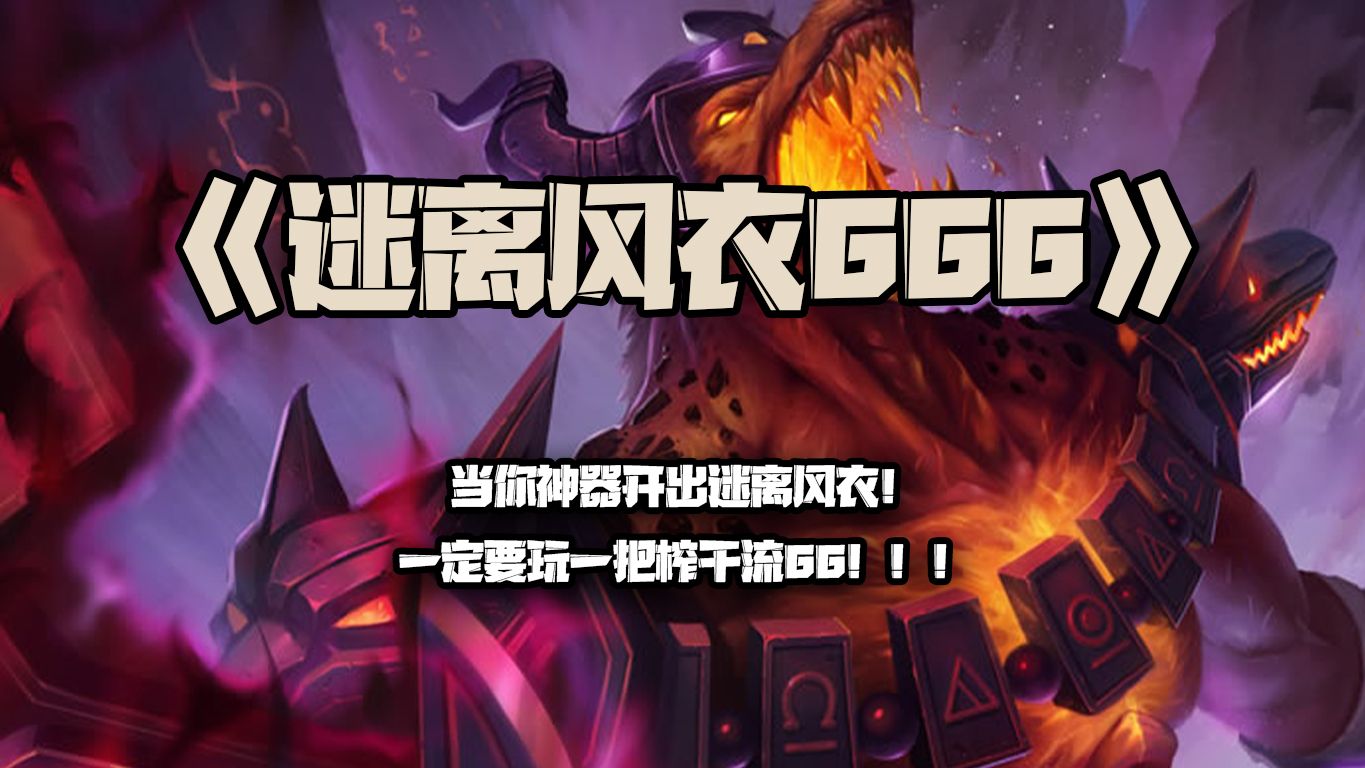 迷离风衣666:当你神器开出迷离风衣!一定要玩一把榨干流66!!!竖版电子竞技热门视频