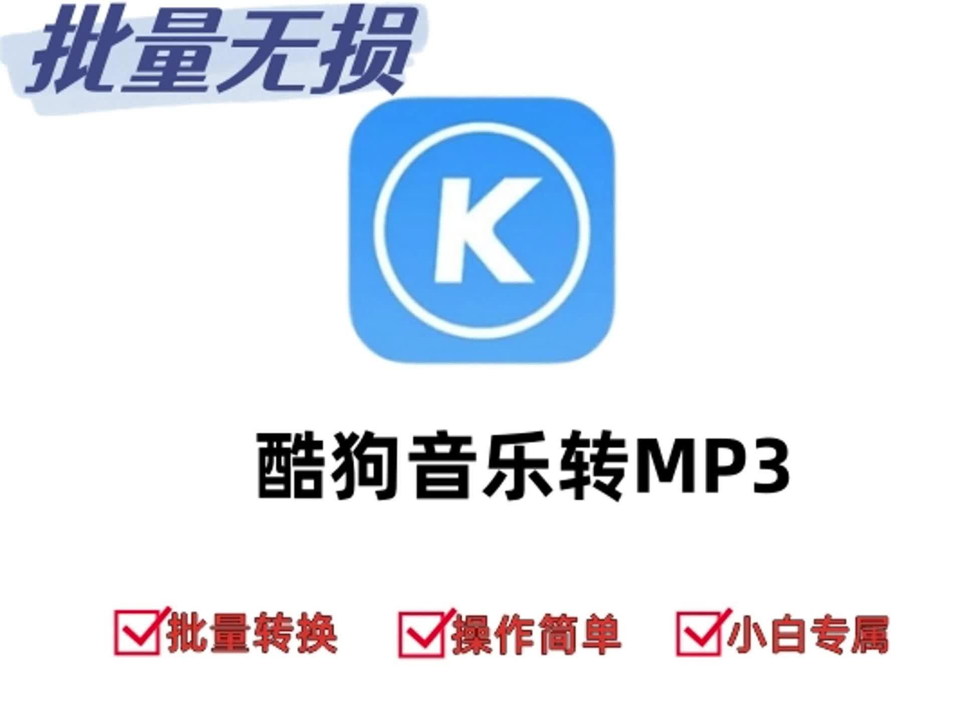 简直堪称无脑!最为简单的kgm转mp3哔哩哔哩bilibili