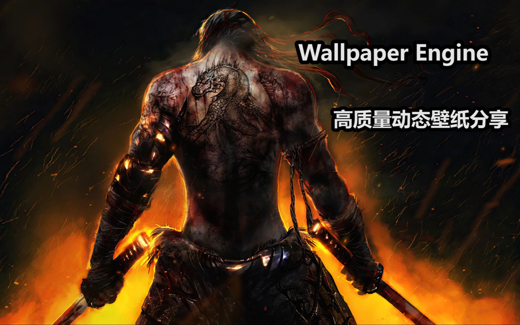 【wallpaper engine】这才是猛男该用的壁纸 高质量动态壁纸分享第二