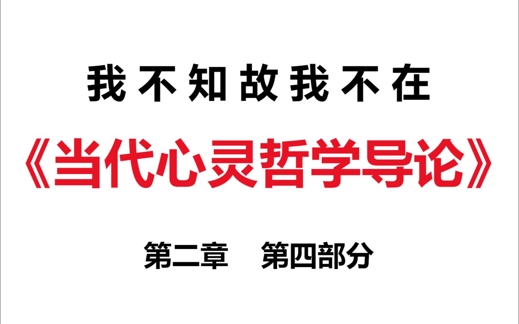 [图]【读书】形而上学杂谈与非笛卡尔的二元论-《当代心灵哲学导论》2.4